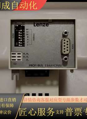 LENZE  E84AYCPMV PROFIBUS通讯模