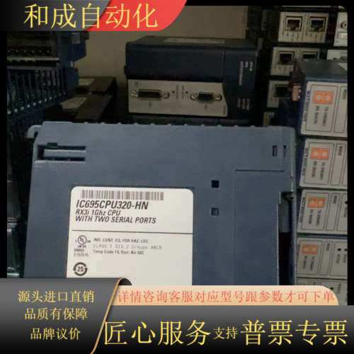 IC695CPU320 GE 99新 现货多个 需要