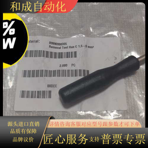 Harting/哈丁退针器工具，09990000305，取付