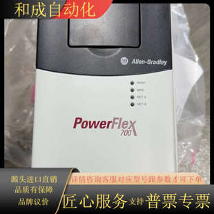 700变 PowerFlex 全新Allen Bradley