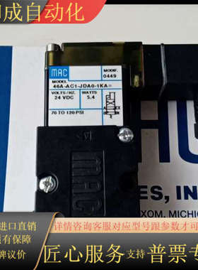 MAC电磁阀46A-AC1-JDA0-1KA=0449，全新