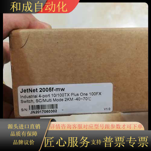 jetnet2005f-mw全新原装工业交换机，
