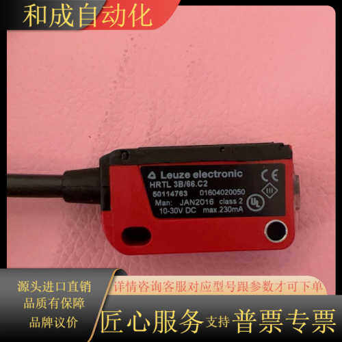 LEUZE劳易测 光电开关 HRTL3B/66.C2 全新原