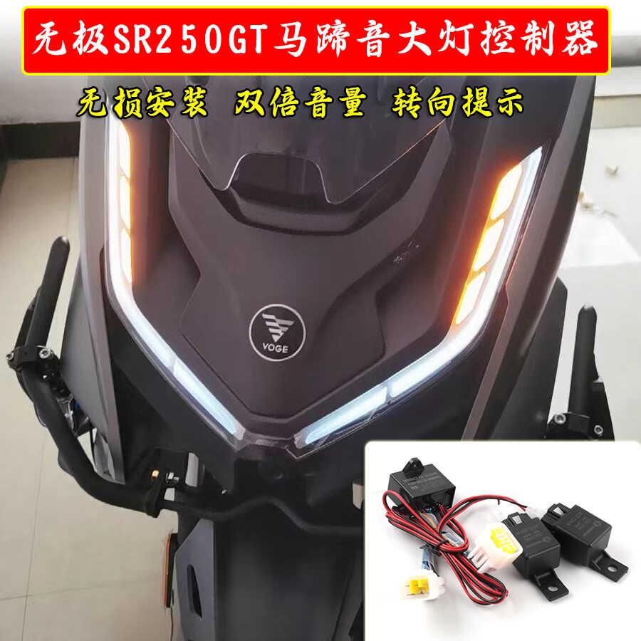 隆鑫无极SR250GT摩托车转向灯提示器马蹄音转弯提醒无损加装配件