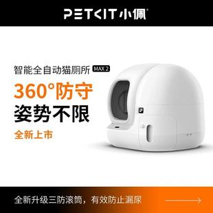 小佩智能貓廁所MAX2全自動(dòng)貓砂盆超大號(hào)電動(dòng)全封閉貓咪用品防外濺
