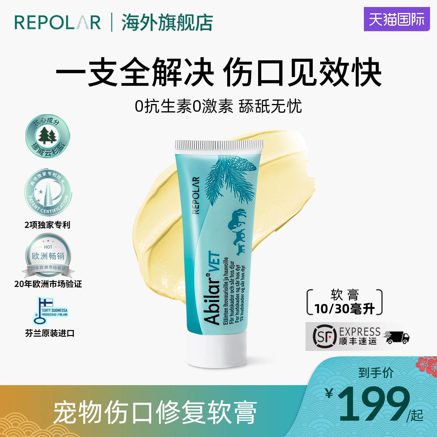 芬兰瑞宝拉宠物伤口修复软膏