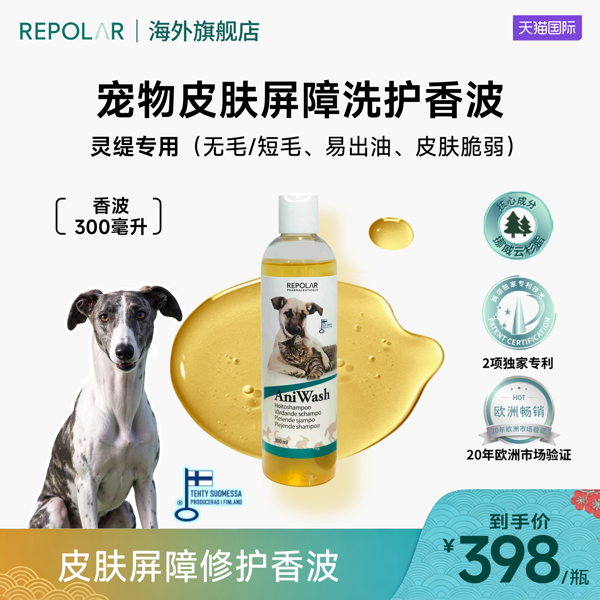 芬兰进口瑞宝拉宠物香波