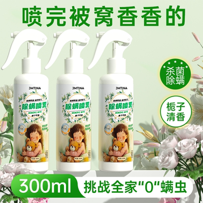 JMTINA除菌DD除螨喷雾除螨包家用床上被褥杀菌学生宿舍被子床垫