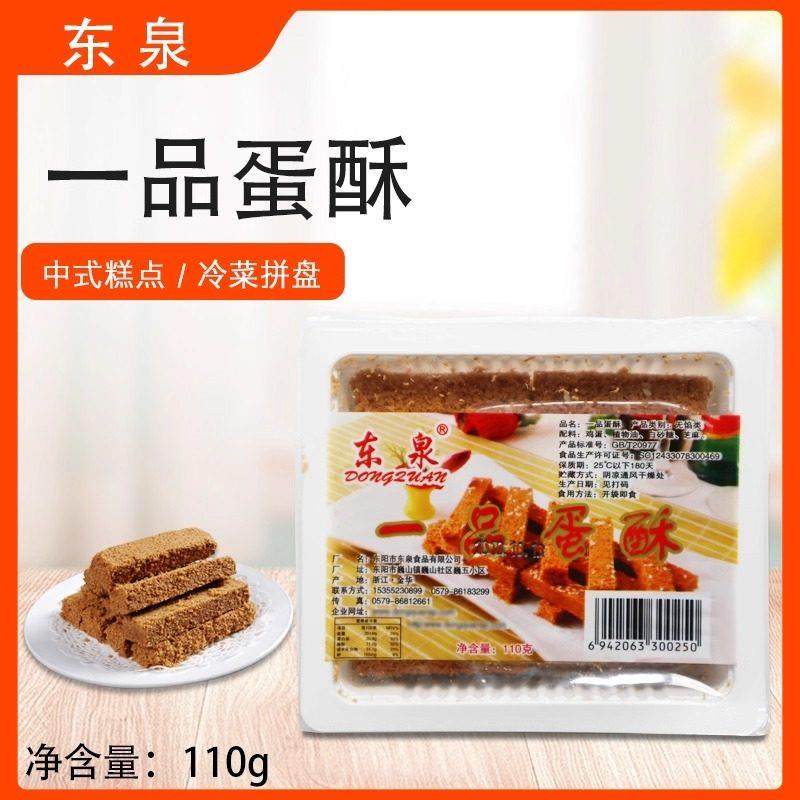 旗舰东泉一品蛋酥110g即食类冷盘黄金鸡蛋酥纯手工饼干糕点饼干中