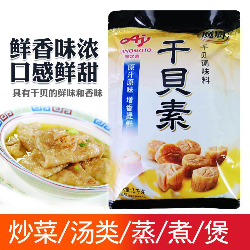 旗舰味之素魔厨干贝素调味料1kg商用高汤海鲜素炖汤炒菜火锅汤料
