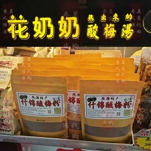 旗舰西安美食代购 回民街花奶奶酸梅汤 手工酸梅粉代购 回访伴手