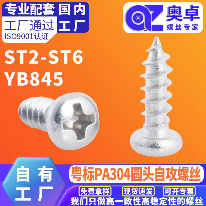 PA304不锈钢圆头自攻螺丝紧固件YB845十字盘头自攻钉 螺丝钉