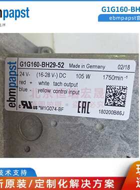 G1G160-BH29-52  原装ebmpapst风扇  24V 105W  EC调速散热鼓风机