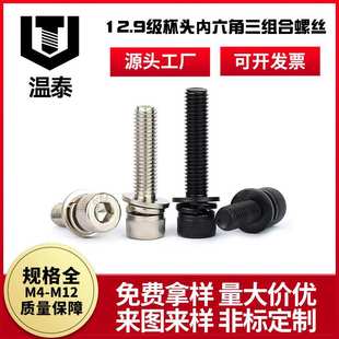 12.9级杯头内六角三组合螺丝 M12螺栓 圆柱带垫高强度螺钉组合