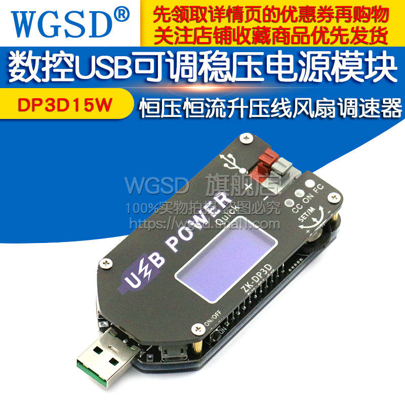 数控USB可调稳压电源模块恒压恒流移动升压线风扇DP3D15W调速器