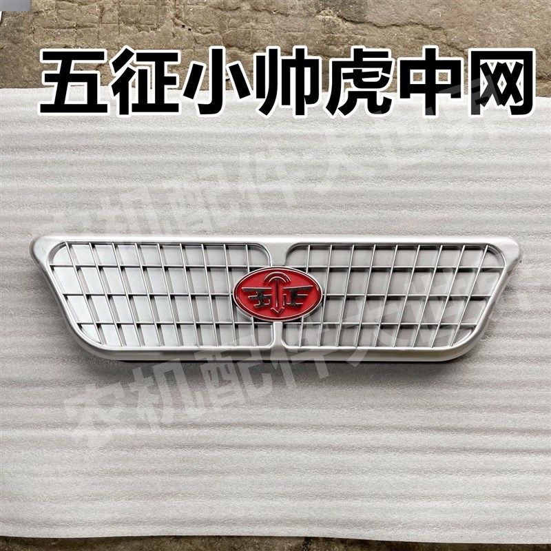 五征三轮车原厂配件五征小帅虎中网小帅虎网格