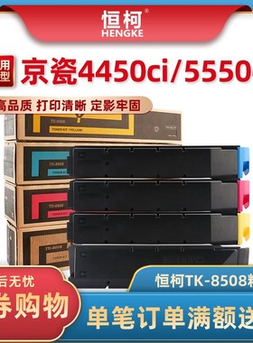 恒柯 适用京瓷TK-8508粉盒 TASKaIfa 4450ci 4551ci复印机墨盒 55
