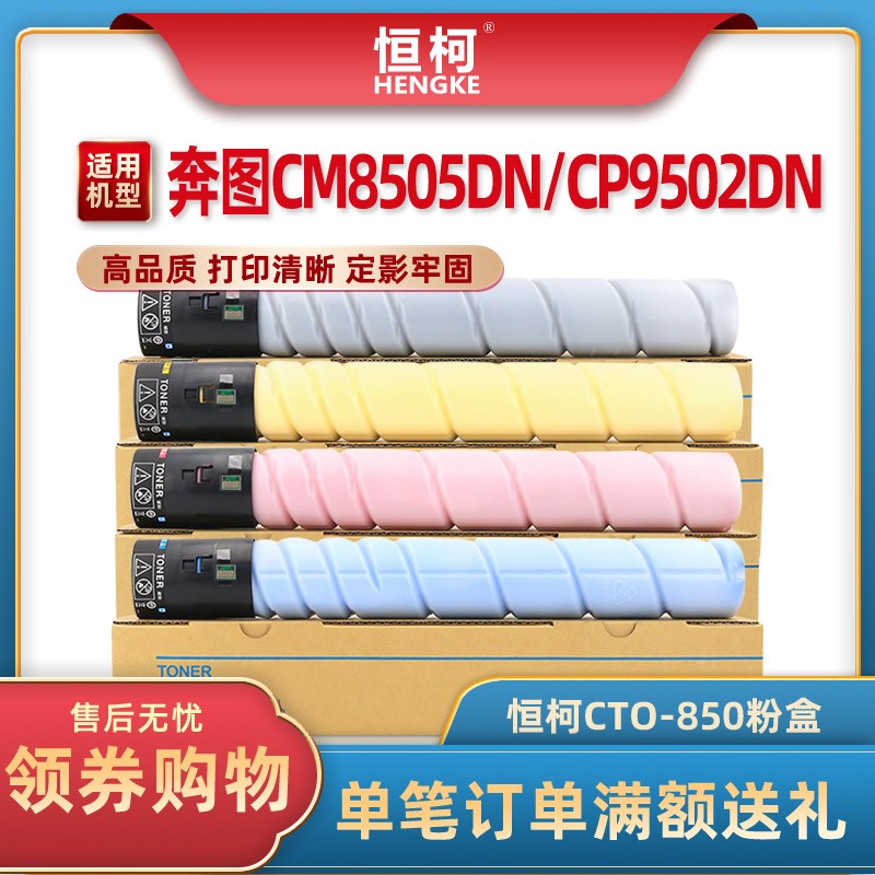 恒柯 适用奔图CTO-850粉盒 CM8505D CM8506DN复印机墨盒 CP9502DN