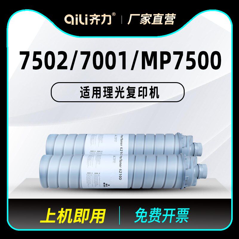 齐力适用理光7502影印机7001碳粉mp7500 9002 6210d粉盒8001 8000