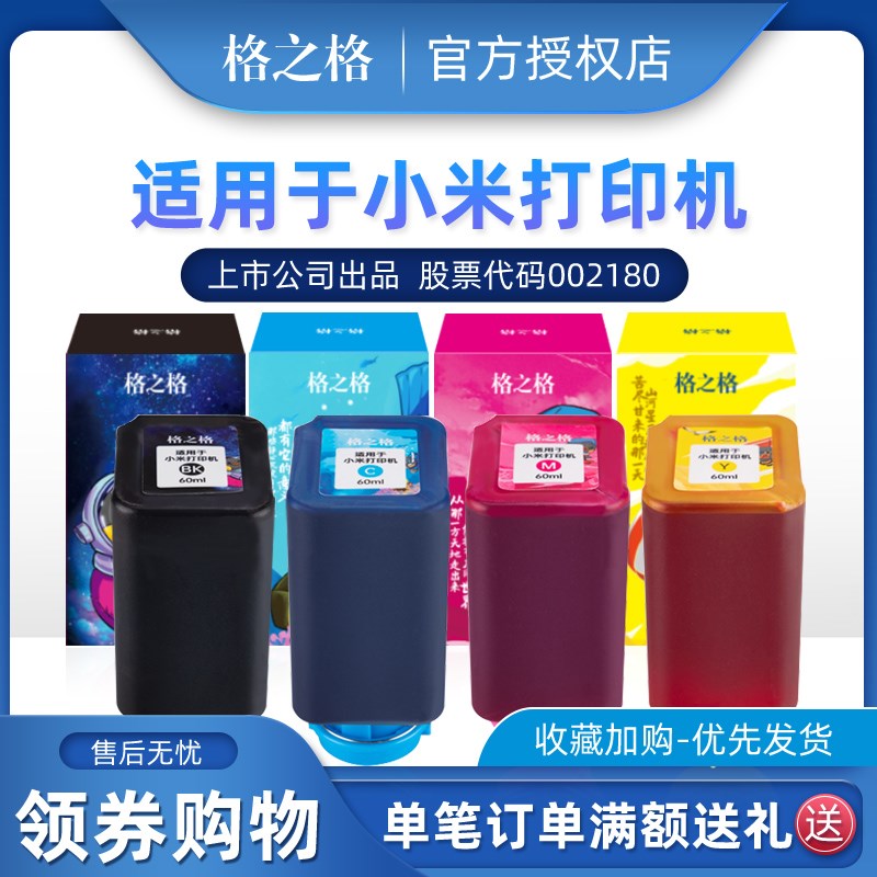 格之格适用小米米家喷墨打印机墨水 黑彩喷墨照片打印机墨水 打印