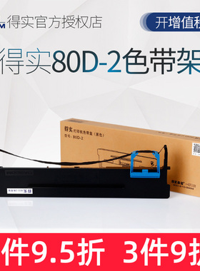 原装得实80D-2打印机色带架框盒AR400 400I 410II DS900 DS910 DS