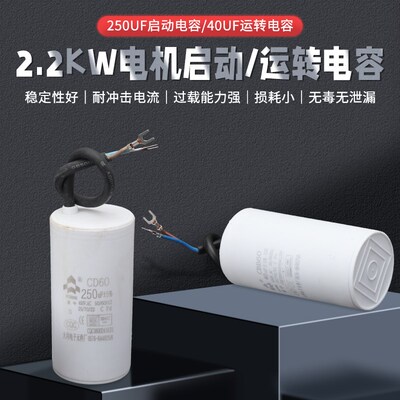 2.2KW千瓦单相电机启动电容CD60 250UF运转电容器CBB60 40UF 450V