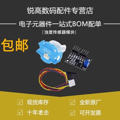 浊度传感器模块污水水质检测模块 液体浊度模块   水浑浊度 检测