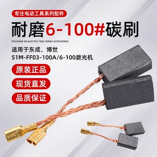 配东城SIM-FF03-10A角磨机碳刷6-100切割打磨机磨光机电刷碳刷5*8