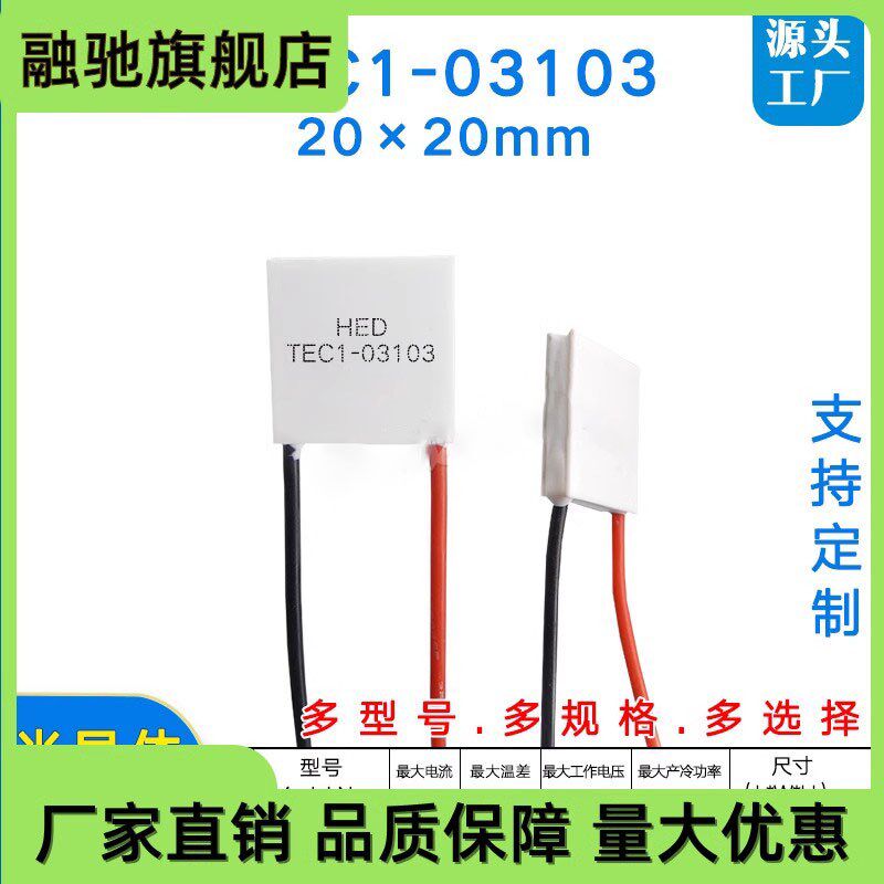 20*20mm制冷片TEC1-03103/3103、3A、3.7V冷敷仪 挂脖风扇 冷热片