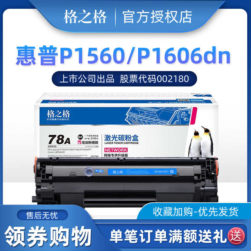 格之格CE278A硒鼓适用惠普P1506 P1566 P1606 P1606DN M1536MFP N