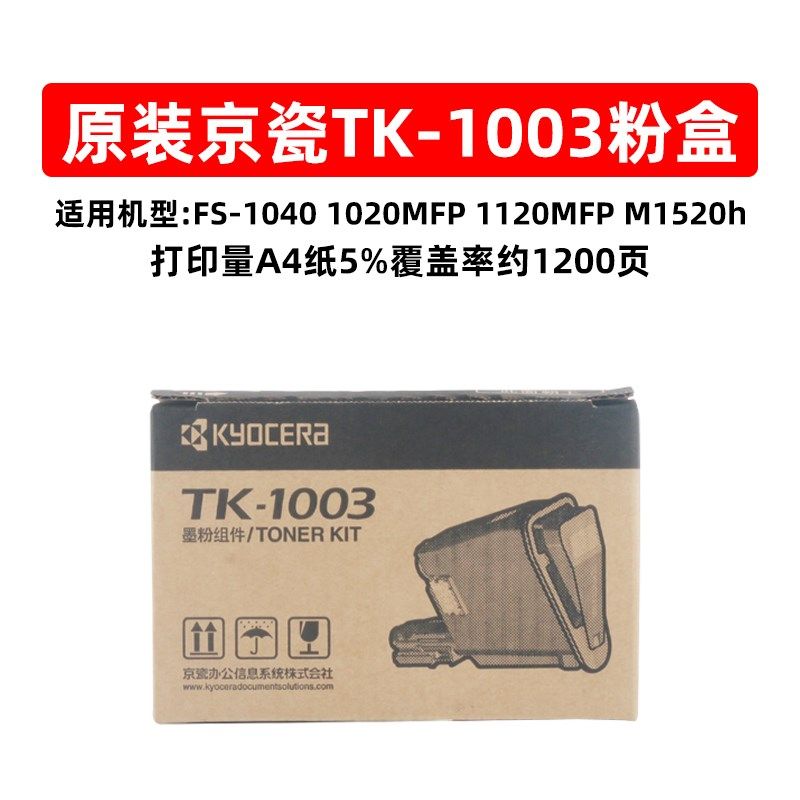 京瓷TK-1003原装粉盒 FS-1040 1020MFP 1120MFP M1520h 1113墨粉