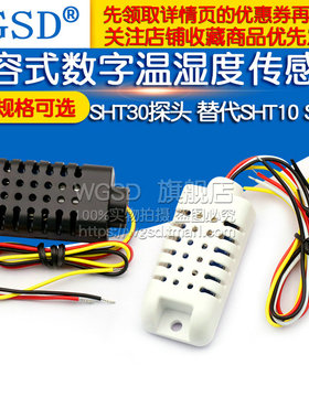 SHT30探头 DHT21/AM2301电容式数字温湿度传感器替代SHT10 SHT11