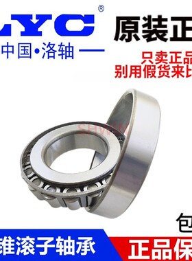 洛阳LYC圆锥滚子轴承32228 32230 32232 32234 32236 32238 32240