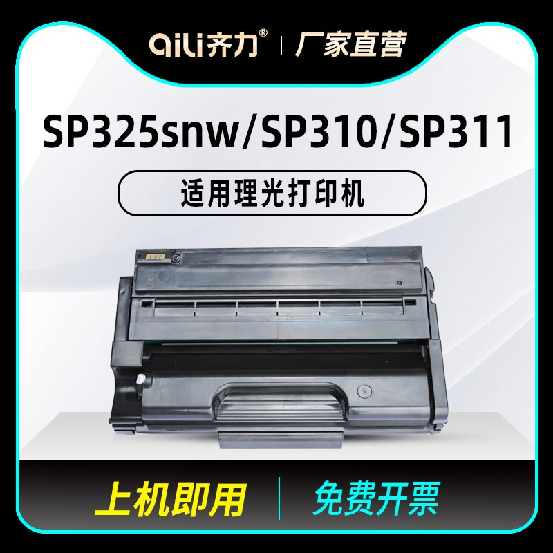 齐力适用理光sp325snw硒鼓sp310 sp320 sp311打印机sp310sfn Rico