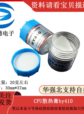 cpu散热膏hy410 笔记本显卡导热矽脂矽胶硅膏胶泥瓶装白色HY410