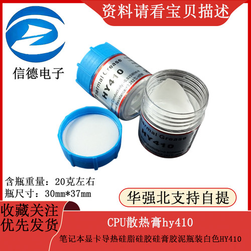 cpu散热膏hy410 笔记本显卡导热矽脂矽胶硅膏胶泥瓶装白色HY410