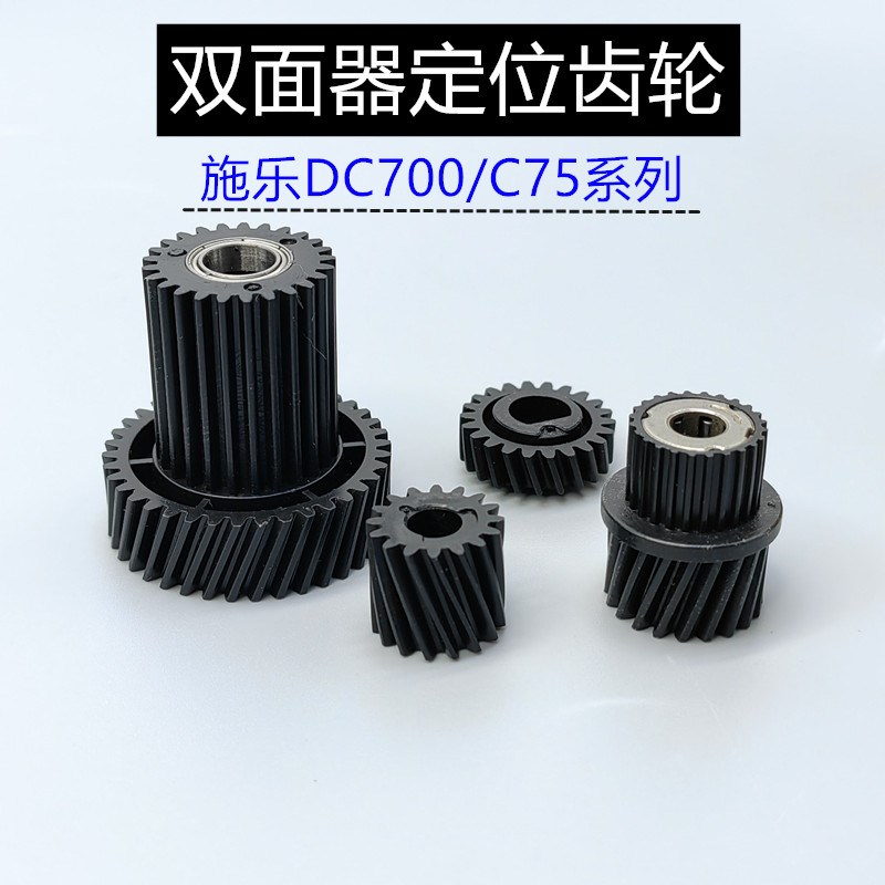 施乐DC700 C700i C770 C75 J75 5151 双面器 对位电机 定位 齿轮