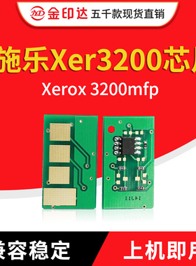 JYD兼容富士施乐3200硒鼓芯片Phaser 3200MFP 计数芯片 加粉芯片