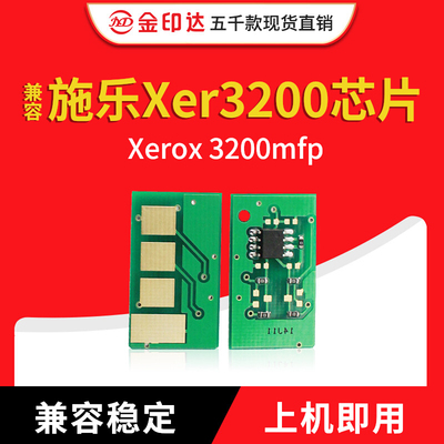 JYD兼容富士施乐3200硒鼓芯片Phaser 3200MFP 计数芯片 加粉芯片