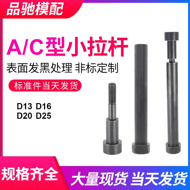 12.9级模具小拉杆A型/C型限位小拉杆螺丝/拉杆套模具配件13/16/20
