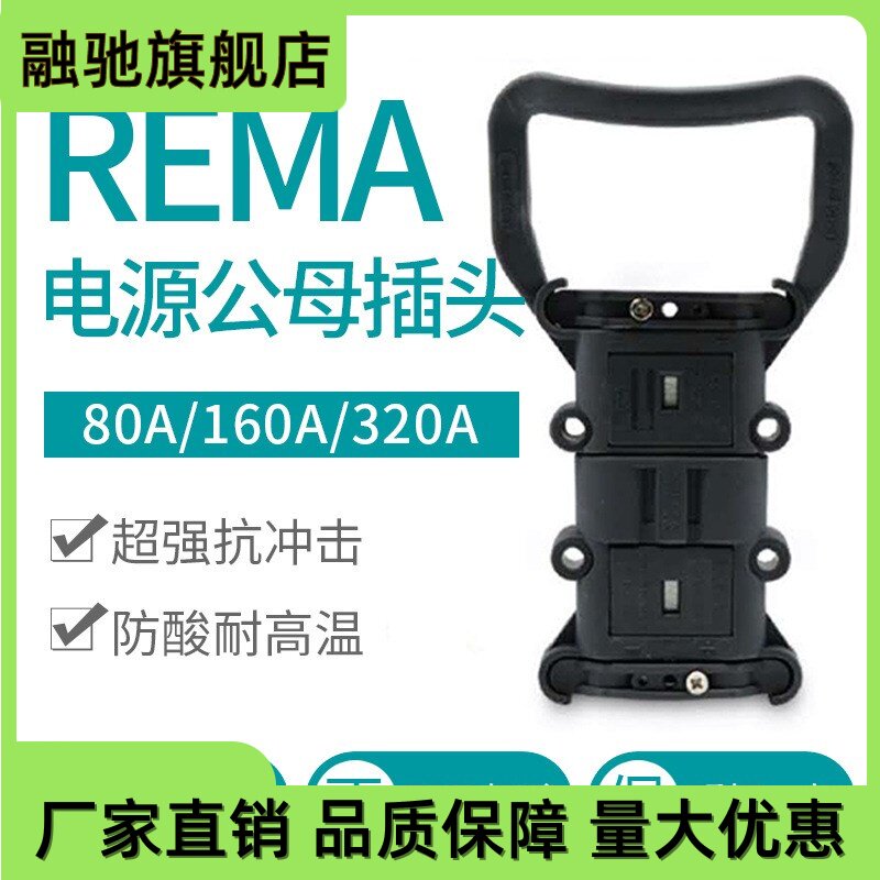 REMA瑞玛电动叉车连接器80A/160A/320A充电器电源公母插头大电流