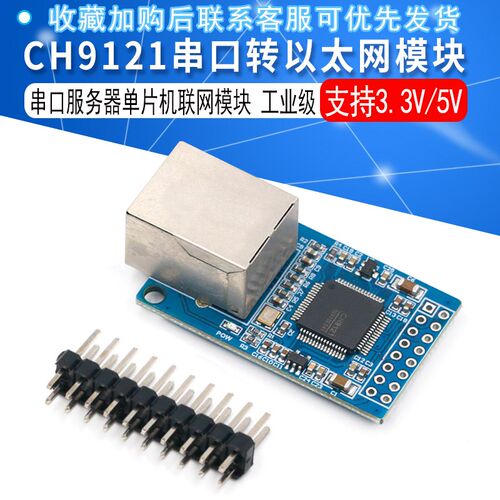 CH9121模块 工业级 串口转以太网模块 串口服务器单片机联网模块