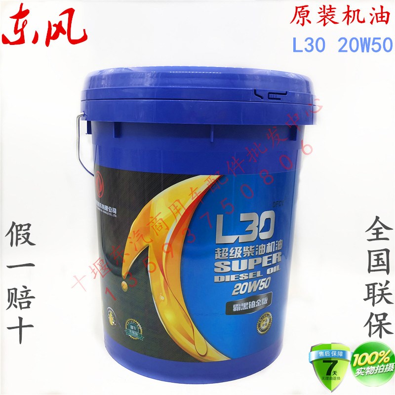 L30-20W-50 东风商用车天龙DCI发动机雷诺风神天锦超级柴机油DFCV