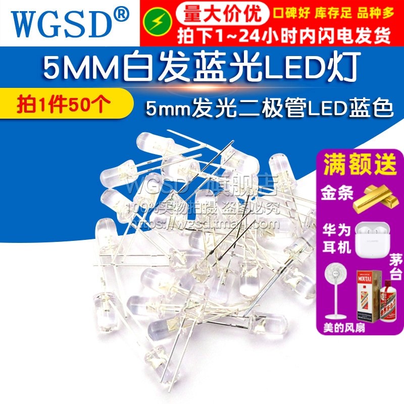 WGSD 5MM白发蓝光LED灯 5mm发光二极管LED蓝色 F5 高亮 50个