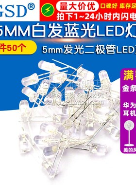 WGSD 5MM白发蓝光LED灯 5mm发光二极管LED蓝色 F5 高亮 50个