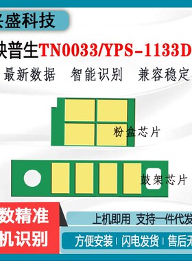 兼容映普生TN0033粉盒芯片YPS-1133DNW/3133DN碳粉DR1233鼓架芯片