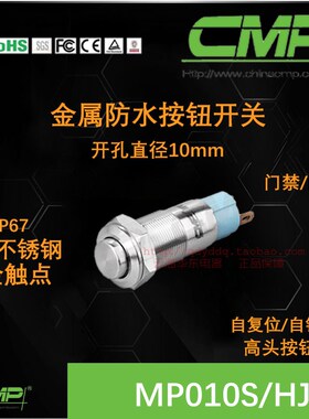 cmp西普开关MP010SHJZ小型10MM高头自锁复位不锈钢金属防水按钮