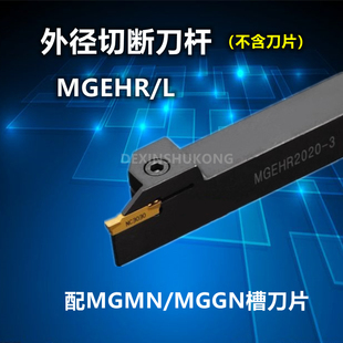 槽刀车床刀具 数控刀杆 外径切断刀刀杆MGEHR2020 3切槽车刀 割刀