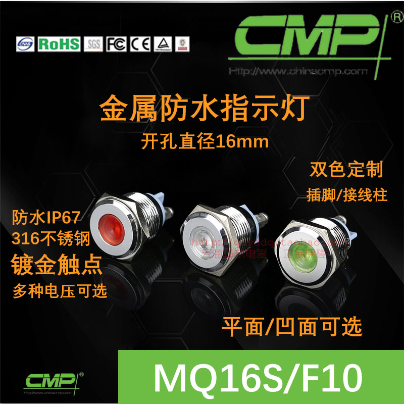 CMP西普MQ16SF10防水信号灯16mm指示灯LED双色定制设备警报灯ip67