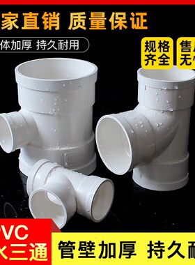 加厚PVC正三通斜三通排水管顺水等径三通接头50 63 75 90 110 160
